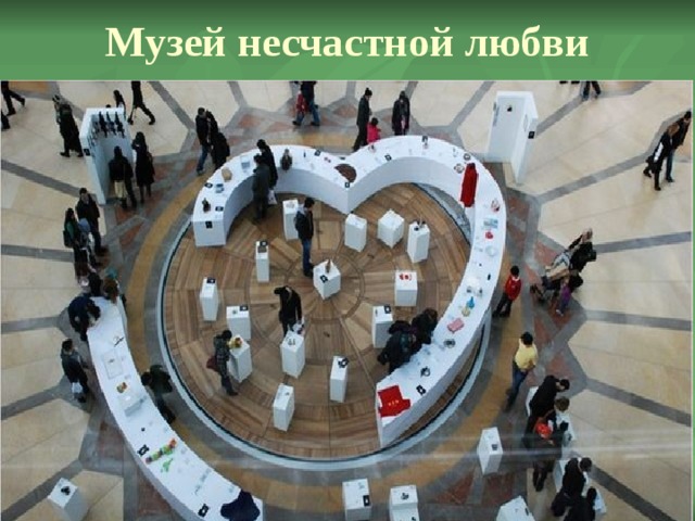 Музей несчастной любви   
