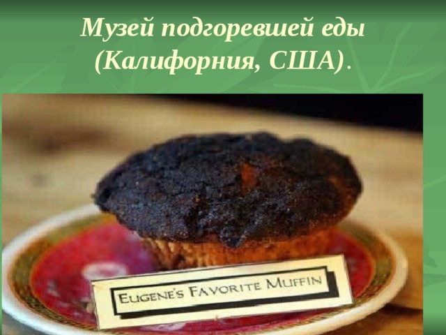 Музей подгоревшей еды (Калифорния, США) . 