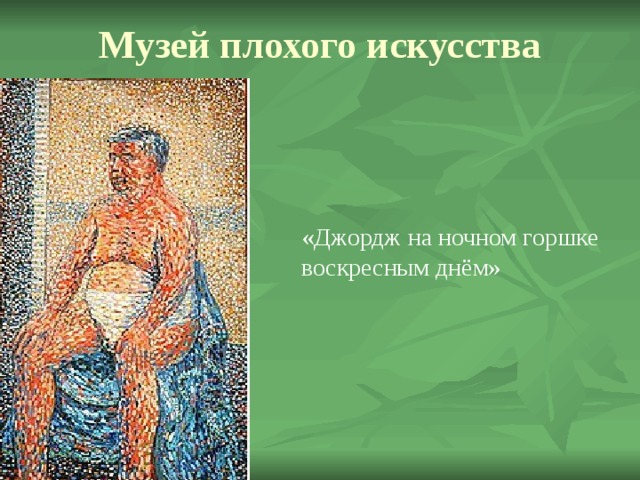 Музей плохого искусства «Джордж на ночном горшке воскресным днём» 