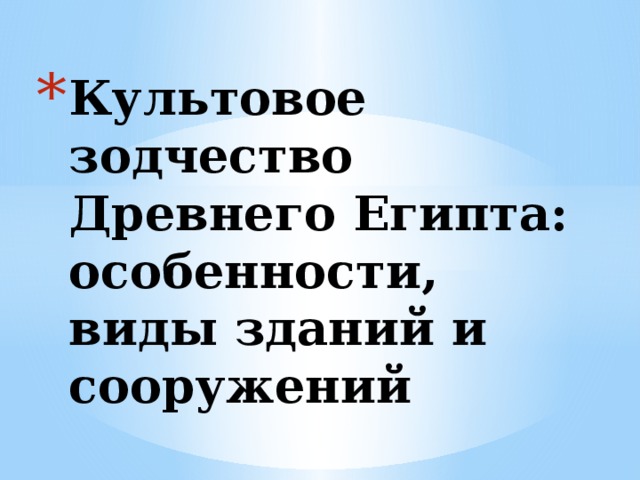 Культовое зодчество Древнего Египта: особенности, виды зданий и сооружений   