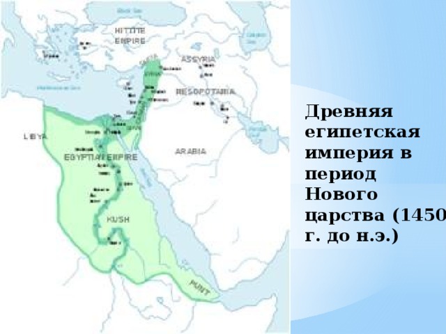 Древняя египетская империя в период Нового царства (1450 г. до н.э.) 
