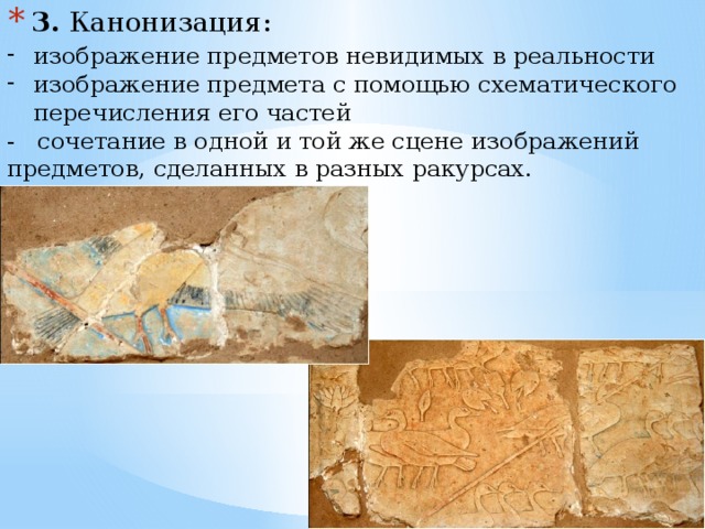 3.  Канонизация: изображение предметов невидимых в реальности изображение предмета с помощью схематического перечисления его частей - сочетание в одной и той же сцене изображений предметов, сделанных в разных ракурсах. 