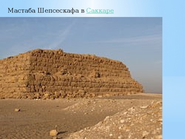 Мастаба Шепсескафа в  Саккаре 