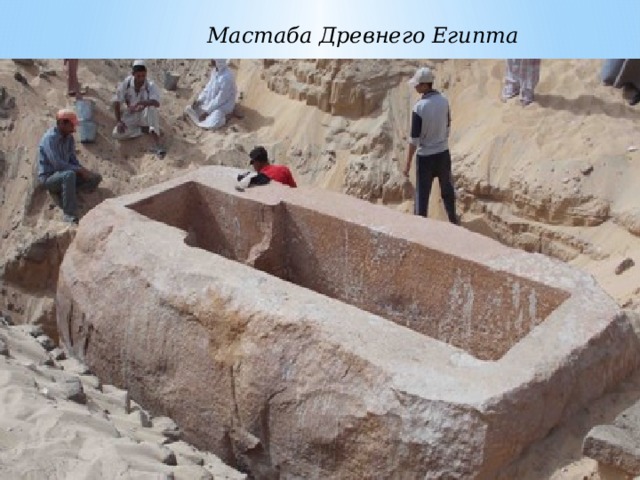 Мастаба Древнего Египта 