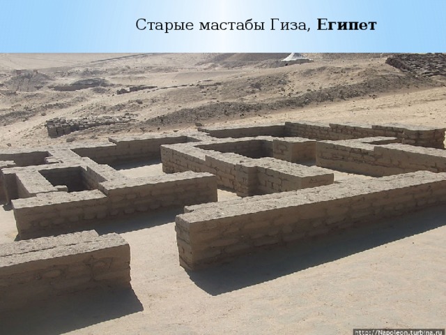 Старые мастабы Гиза,  Египет 