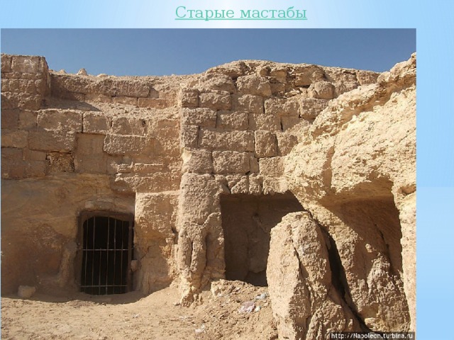 Старые мастабы 