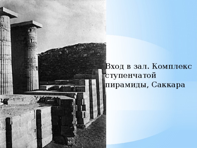 Вход в зал. Комплекс ступенчатой пирамиды, Саккара 