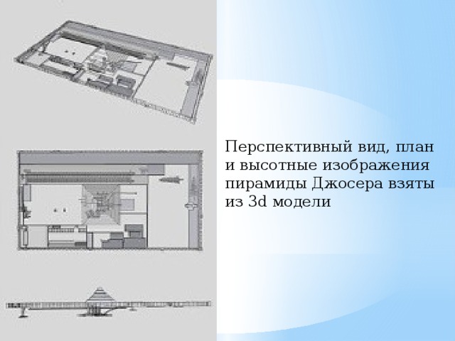 Перспективный вид, план и высотные изображения пирамиды Джосера взяты из 3d модели 