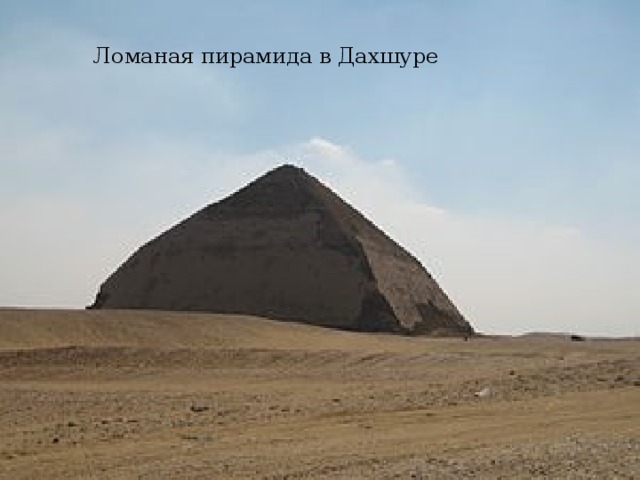 Ломаная пирамида в Дахшуре 