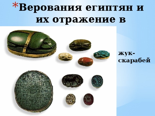 Верования египтян и их отражение в искусстве   жук- скарабей 