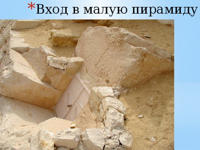 Вход в малую пирамиду 
