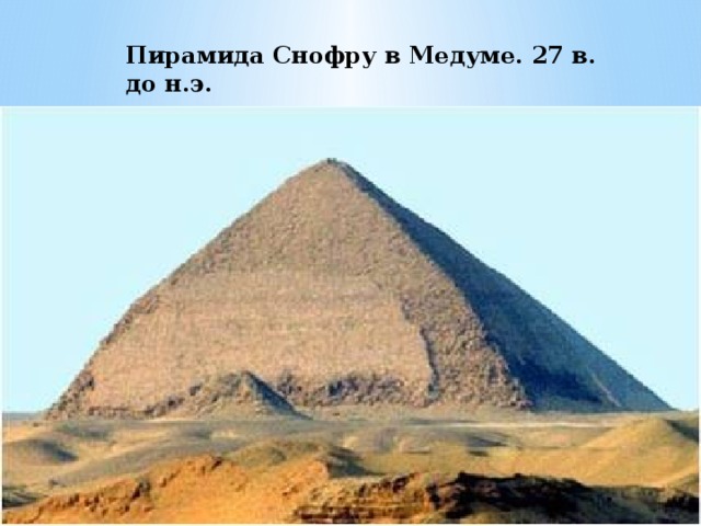 Пирамида Снофру в Медуме. 27 в. до н.э. 