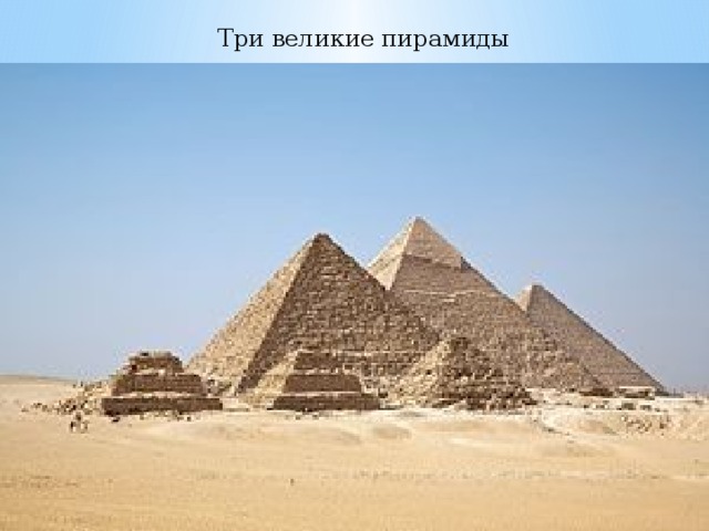 Три великие пирамиды 