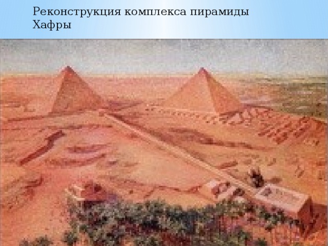 Реконструкция комплекса пирамиды Хафры 