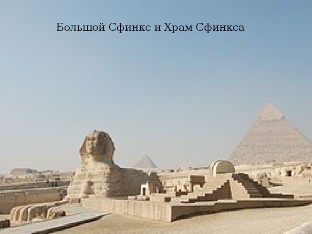 Большой Сфинкс и Храм Сфинкса 