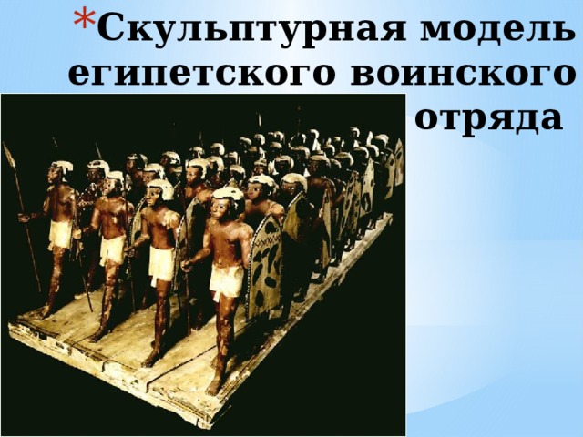 Скульптурная модель египетского воинского отряда    