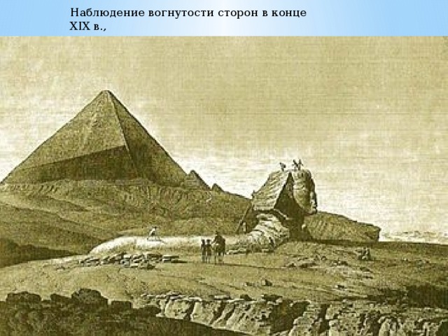 Наблюдение вогнутости сторон в конце XIX в., 