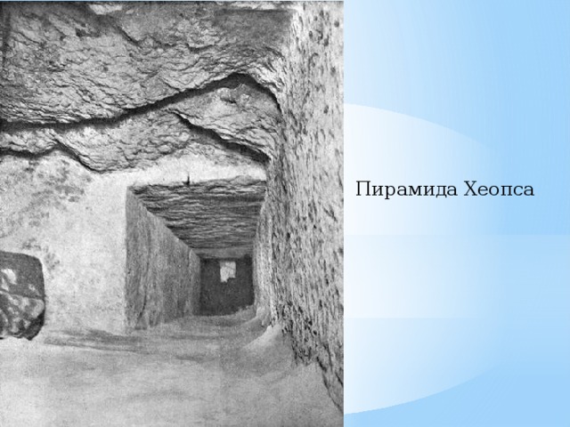 Пирамида Хеопса 