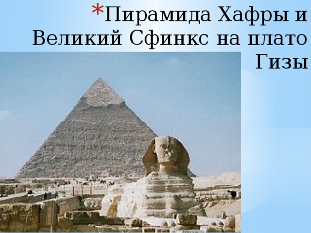 Пирамида Хафры и Великий Сфинкс на плато Гизы 