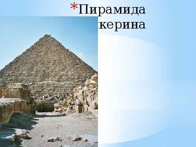 Пирамида Микерина 