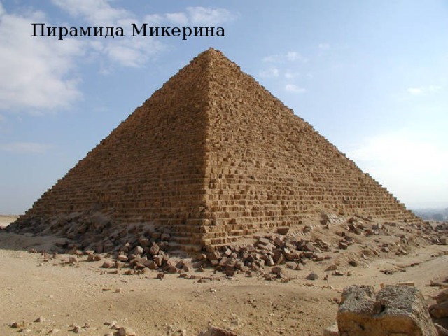 Пирамида Микерина 