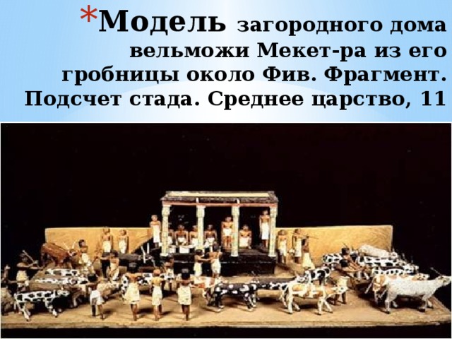 Модель загородного дома вельможи Мекет-ра из его гробницы около Фив. Фрагмент. Подсчет стада. Среднее царство, 11 династия.     