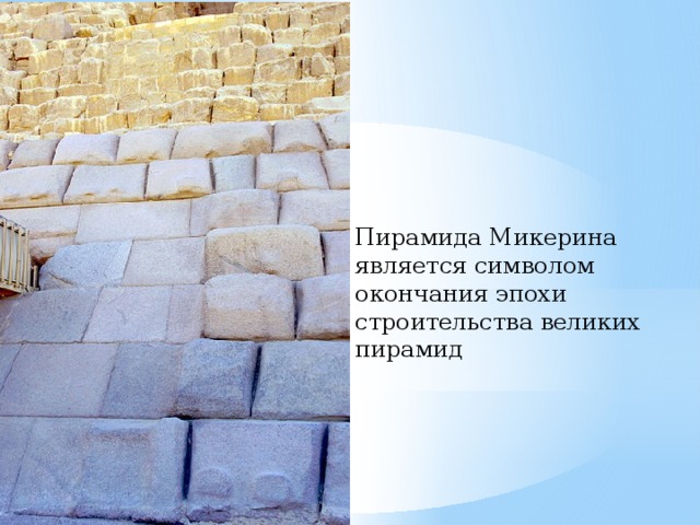 Пирамида Микерина является символом окончания эпохи строительства великих пирамид 