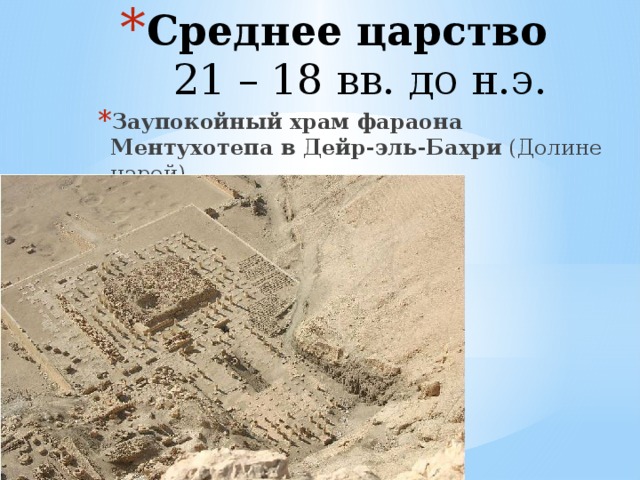 Среднее царство  21 – 18 вв. до н.э. Заупокойный храм фараона Ментухотепа в Дейр-эль-Бахри  (Долине царей) 