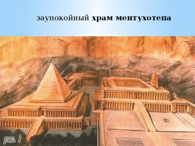 заупокойный  храм ментухотепа   
