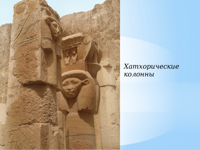 Xатхорические колонны 