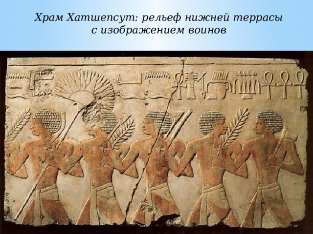 Храм Хатшепсут: рельеф нижней террасы с изображением воинов 