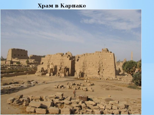 Храм в Карнаке 
