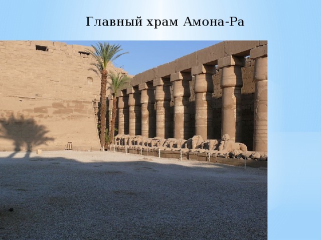 Главный храм Амона-Ра 