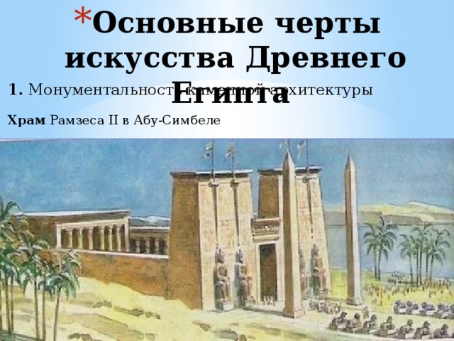 Основные черты искусства Древнего Египта   1.  Монументальность каменной архитектуры   Храм  Рамзеса II в Абу-Симбеле 