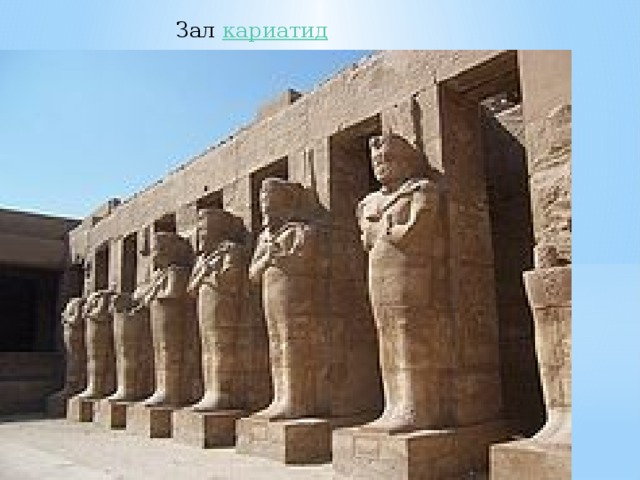 Зал  кариатид 