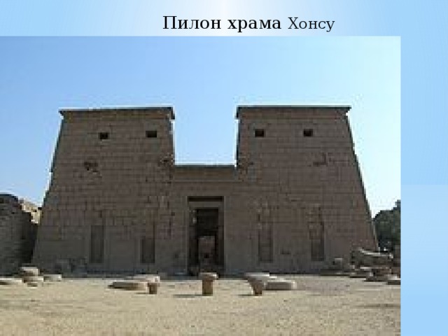 Пилон храма Хонсу 