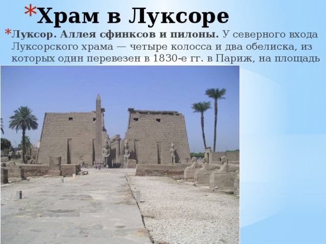 Храм в Луксоре Луксор. Аллея сфинксов и пилоны.  У северного входа Луксорского храма — четыре колосса и два обелиска, из которых один перевезен в 1830-е гг. в Париж, на площадь Согласия. 
