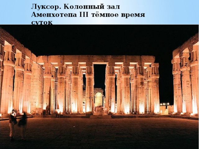 Луксор. Колонный зал Аменхотепа III тёмное время суток 