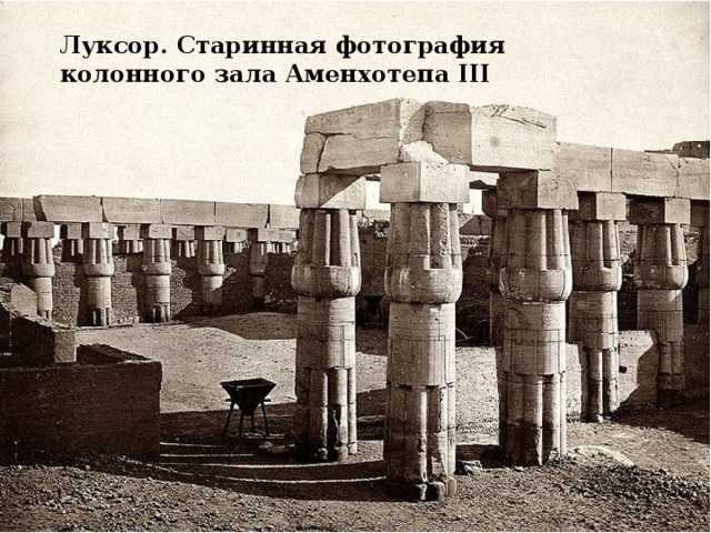 Луксор. Старинная фотография колонного зала Аменхотепа III 