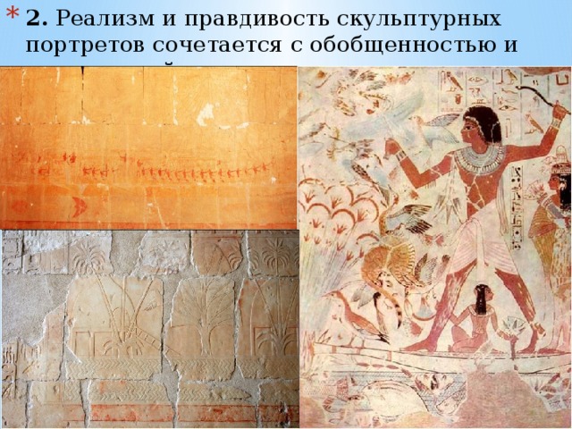 2.  Реализм и правдивость скульптурных портретов сочетается с обобщенностью и стилизацией 