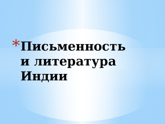 Письменность и литература Индии 
