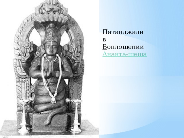 Патанджали в В оплощении Ананта-шеша 