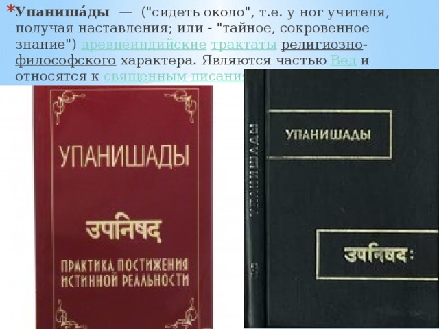 Упаниша́ды  —  (