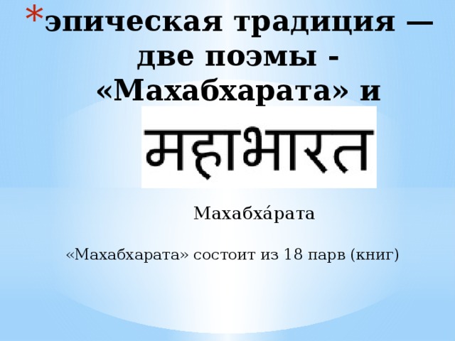 эпическая традиция — две поэмы - «Махабхарата» и «Рамаяна» Махабха́рата «Махабхарата» состоит из 18 парв (книг) 