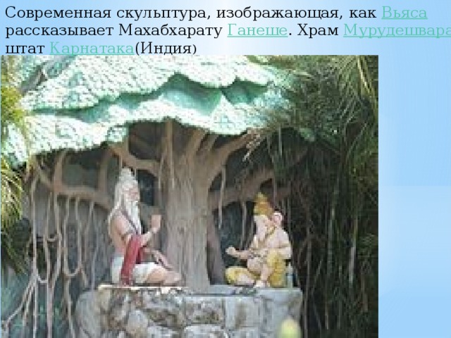 Современная скульптура, изображающая, как  Вьяса рассказывает Махабхарату  Ганеше . Храм  Мурудешвара , штат  Карнатака (Индия ) 