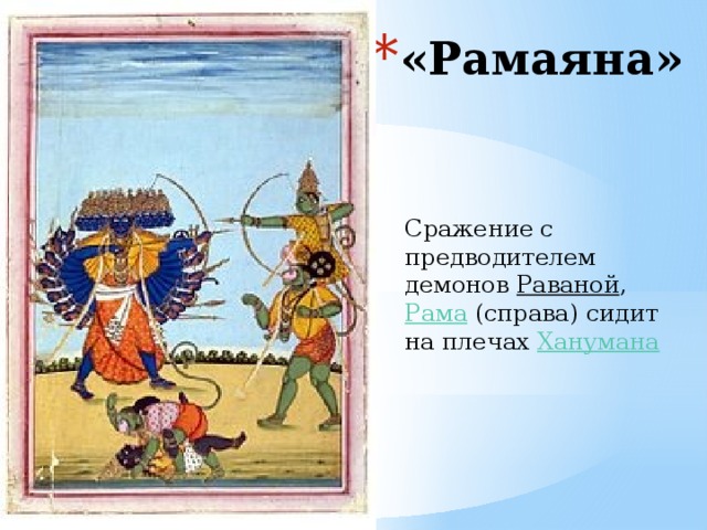 «Рамаяна»   Сражение с предводителем демонов  Раваной ,  Рама  (справа) сидит на плечах  Ханумана 