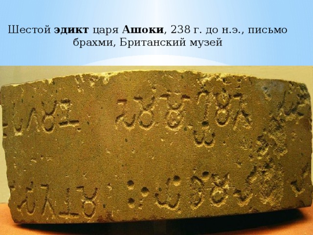 Шестой  эдикт  царя  Ашоки , 238 г. до н.э., письмо брахми, Британский музей 