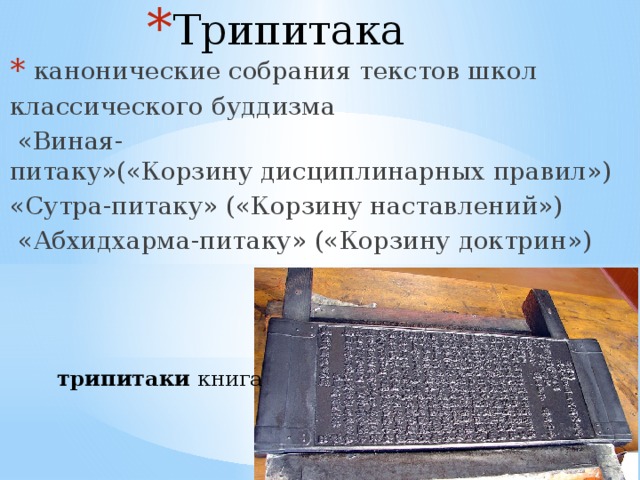Трипитака   канонические собрания текстов школ классического буддизма   «Виная-питаку»(«Корзину дисциплинарных правил») «Сутра-питаку» («Корзину наставлений»)    «Абхидхарма-питаку» («Корзину доктрин») трипитаки  книга 