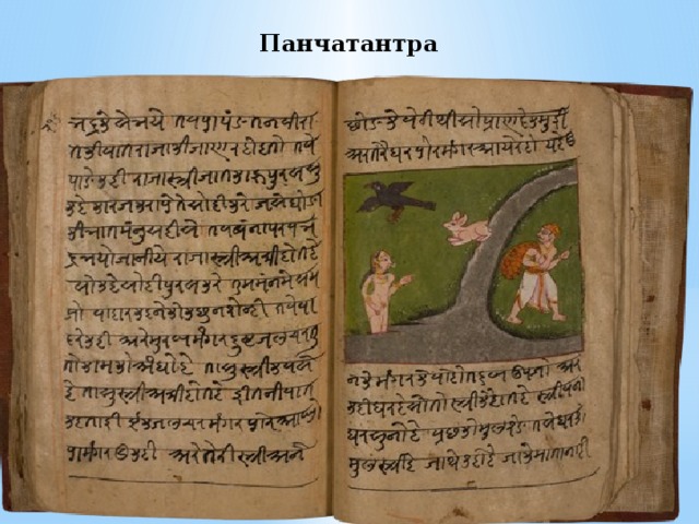 Панчатантра 