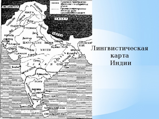 Лингвистическая карта Индии 